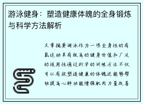 游泳健身：塑造健康体魄的全身锻炼与科学方法解析