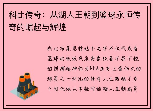 科比传奇：从湖人王朝到篮球永恒传奇的崛起与辉煌