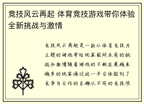 竞技风云再起 体育竞技游戏带你体验全新挑战与激情