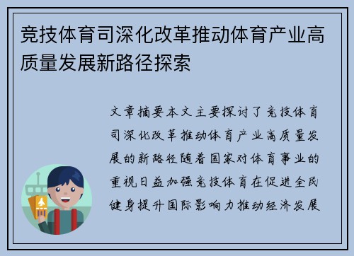 竞技体育司深化改革推动体育产业高质量发展新路径探索