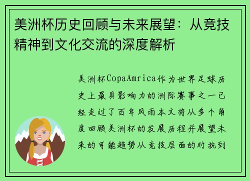 美洲杯历史回顾与未来展望：从竞技精神到文化交流的深度解析