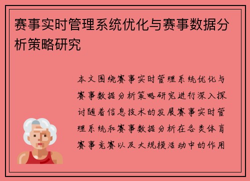 赛事实时管理系统优化与赛事数据分析策略研究