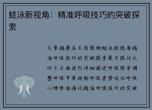 蛙泳新视角：精准呼吸技巧的突破探索