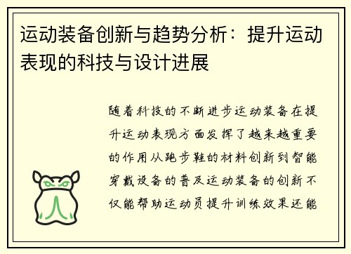 运动装备创新与趋势分析：提升运动表现的科技与设计进展