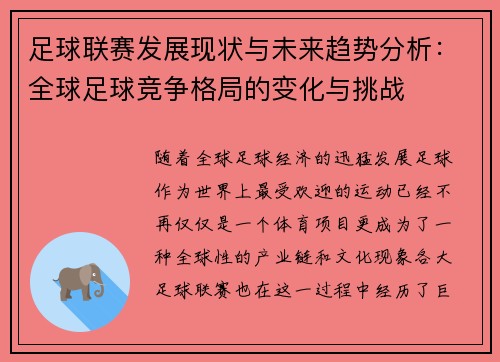 足球联赛发展现状与未来趋势分析：全球足球竞争格局的变化与挑战