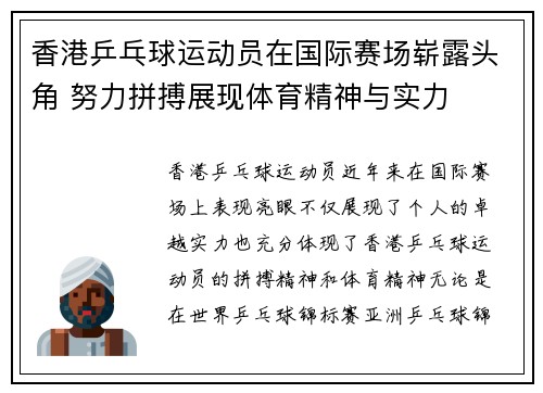 香港乒乓球运动员在国际赛场崭露头角 努力拼搏展现体育精神与实力