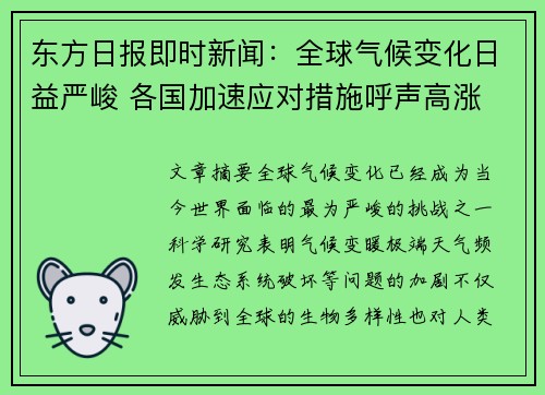 东方日报即时新闻：全球气候变化日益严峻 各国加速应对措施呼声高涨