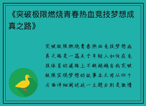 《突破极限燃烧青春热血竞技梦想成真之路》