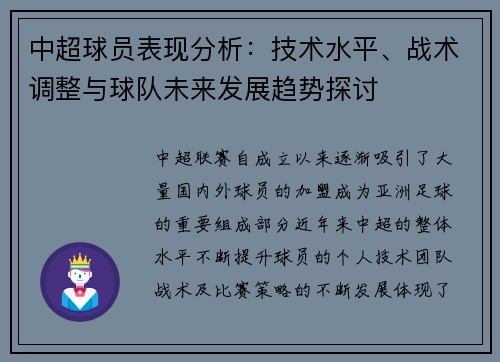 中超球员表现分析：技术水平、战术调整与球队未来发展趋势探讨