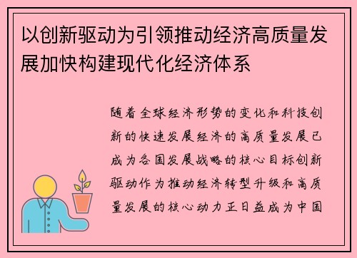 以创新驱动为引领推动经济高质量发展加快构建现代化经济体系