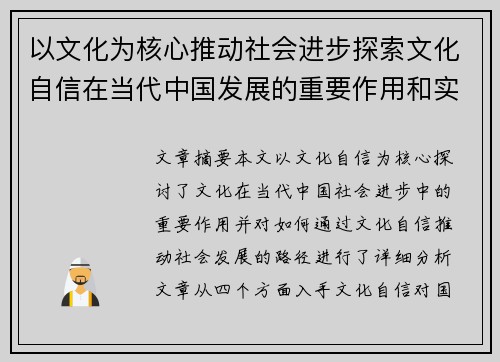 以文化为核心推动社会进步探索文化自信在当代中国发展的重要作用和实践路径