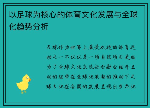以足球为核心的体育文化发展与全球化趋势分析