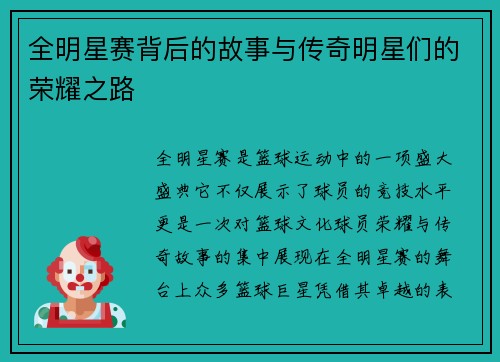 全明星赛背后的故事与传奇明星们的荣耀之路