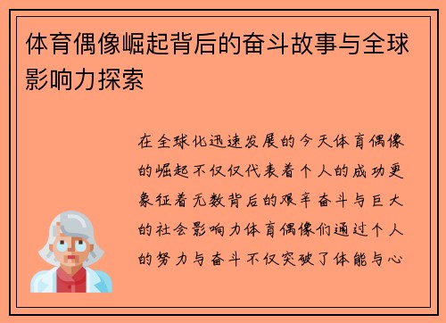 体育偶像崛起背后的奋斗故事与全球影响力探索