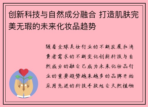 创新科技与自然成分融合 打造肌肤完美无瑕的未来化妆品趋势