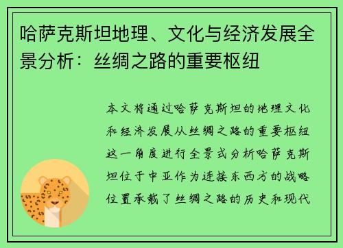 哈萨克斯坦地理、文化与经济发展全景分析：丝绸之路的重要枢纽