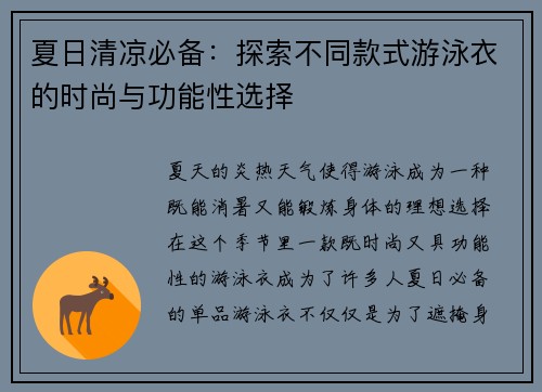 夏日清凉必备：探索不同款式游泳衣的时尚与功能性选择