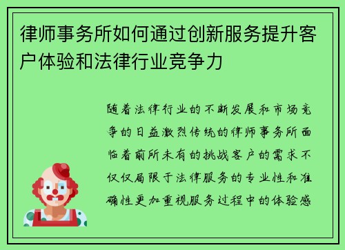 律师事务所如何通过创新服务提升客户体验和法律行业竞争力