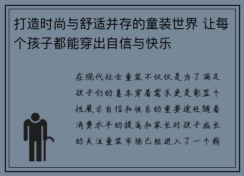 打造时尚与舒适并存的童装世界 让每个孩子都能穿出自信与快乐