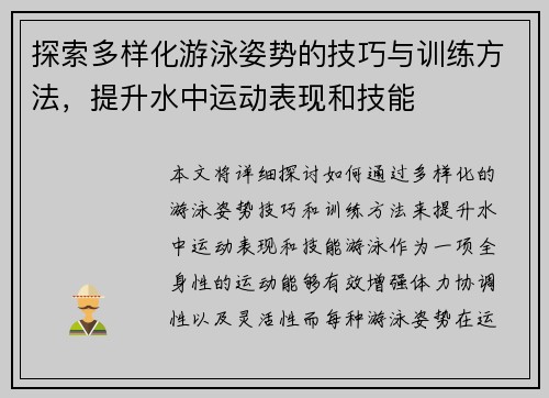 探索多样化游泳姿势的技巧与训练方法，提升水中运动表现和技能