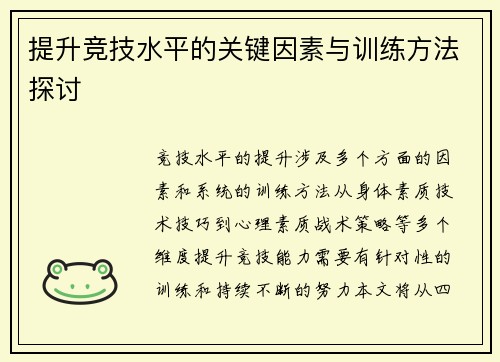 提升竞技水平的关键因素与训练方法探讨