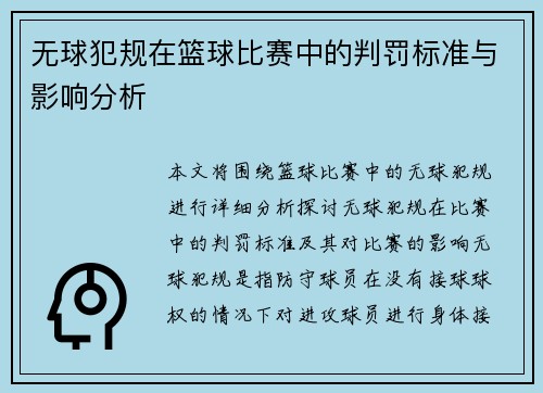 无球犯规在篮球比赛中的判罚标准与影响分析