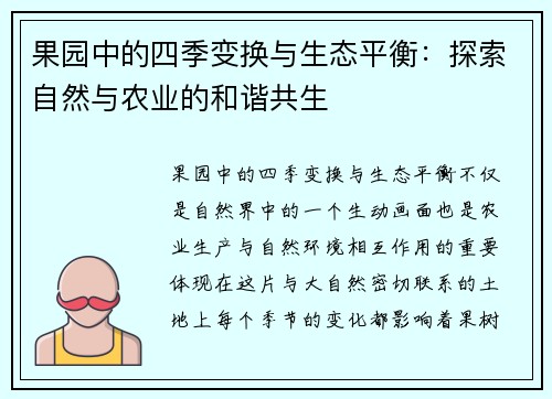 果园中的四季变换与生态平衡：探索自然与农业的和谐共生