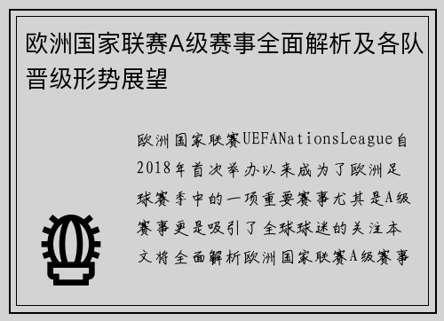 欧洲国家联赛A级赛事全面解析及各队晋级形势展望