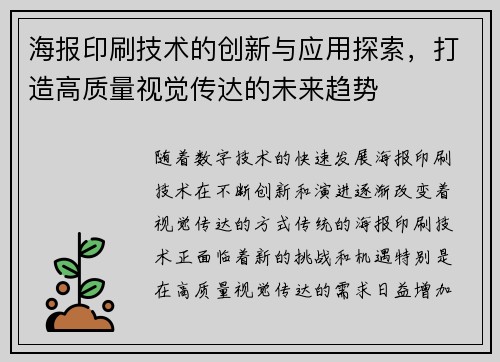 海报印刷技术的创新与应用探索，打造高质量视觉传达的未来趋势
