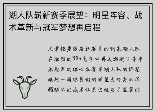 湖人队崭新赛季展望：明星阵容、战术革新与冠军梦想再启程