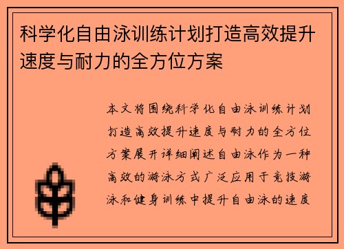 科学化自由泳训练计划打造高效提升速度与耐力的全方位方案