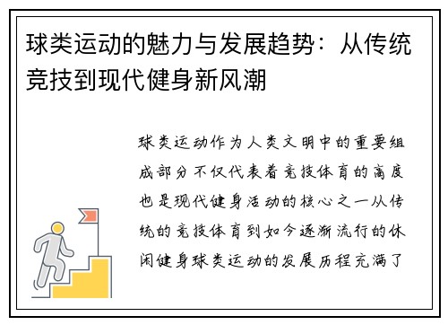 球类运动的魅力与发展趋势：从传统竞技到现代健身新风潮