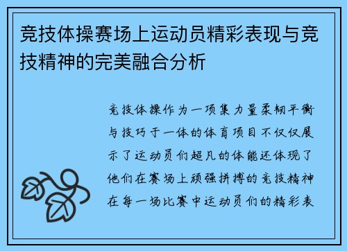 竞技体操赛场上运动员精彩表现与竞技精神的完美融合分析
