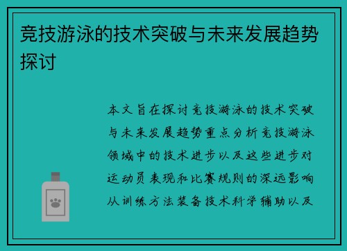 竞技游泳的技术突破与未来发展趋势探讨