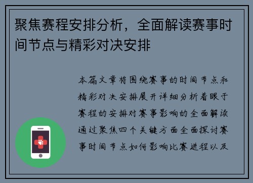 聚焦赛程安排分析，全面解读赛事时间节点与精彩对决安排