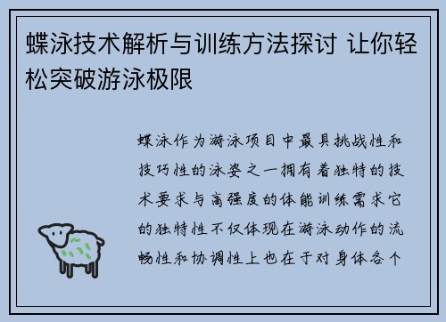 蝶泳技术解析与训练方法探讨 让你轻松突破游泳极限