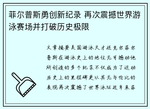 菲尔普斯勇创新纪录 再次震撼世界游泳赛场并打破历史极限