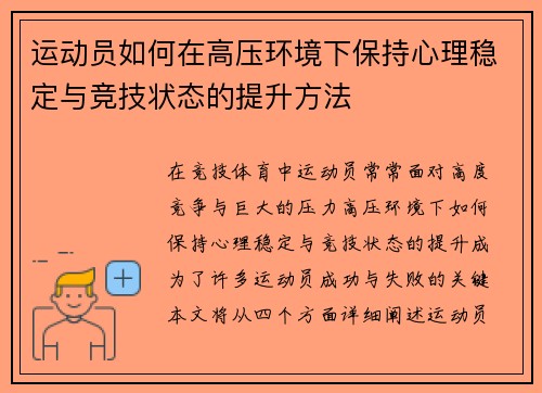 运动员如何在高压环境下保持心理稳定与竞技状态的提升方法