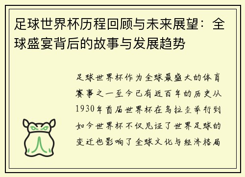 足球世界杯历程回顾与未来展望：全球盛宴背后的故事与发展趋势